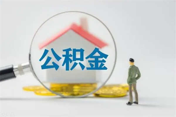 白山公积金急用钱怎么提取（急需用钱住房公积金怎么取）