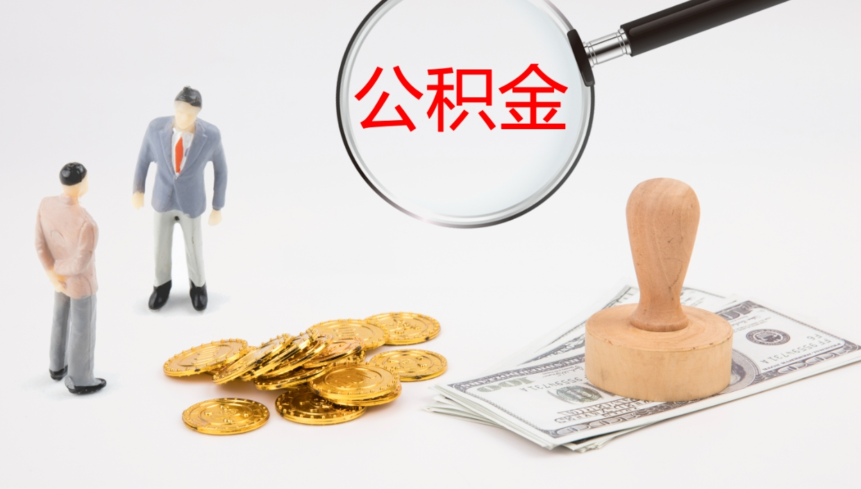 白山公积金小额提取（小额公积金提取中介费用）