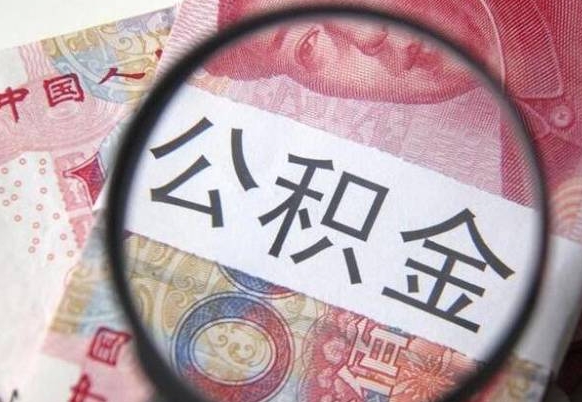 白山没有理由怎么提取公积金（公积金无房提取失败）